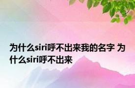 为什么siri呼不出来我的名字 为什么siri呼不出来