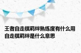 王者自走棋羁绊熟练度有什么用 自走棋羁绊是什么意思