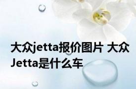 大众jetta报价图片 大众Jetta是什么车