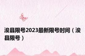 浚县限号2023最新限号时间（浚县限号）