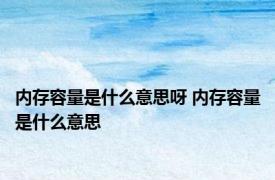 内存容量是什么意思呀 内存容量是什么意思