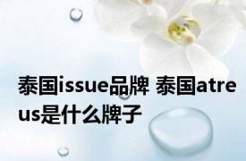 泰国issue品牌 泰国atreus是什么牌子