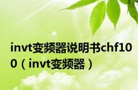 invt变频器说明书chf100（invt变频器）