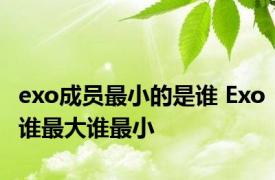 exo成员最小的是谁 Exo谁最大谁最小