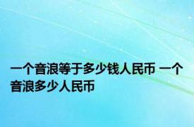 一个音浪等于多少钱人民币 一个音浪多少人民币