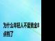 为什么年轻人不爱黄金8点档了