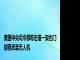 美国中央司令部称击落一架也门胡塞武装无人机