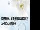 良信股份：董事长提议以5000万元-1亿元回购股份