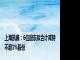 上海凯鑫：6位股东拟合计减持不超1%股份