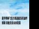 董宇辉单飞东方甄选股东权益咋保障 俞敏洪谈未来发展