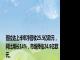 普拉达上半年净营收25.5亿欧元，同比增长14%，市场预估24.8亿欧元。