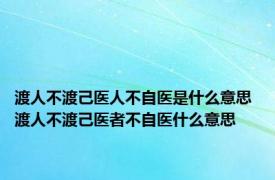 渡人不渡己医人不自医是什么意思 渡人不渡己医者不自医什么意思