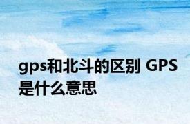 gps和北斗的区别 GPS是什么意思