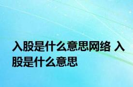 入股是什么意思网络 入股是什么意思