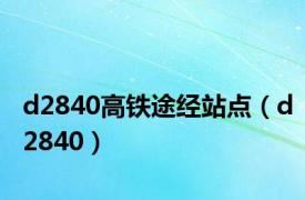 d2840高铁途经站点（d2840）