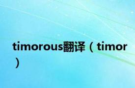 timorous翻译（timor）