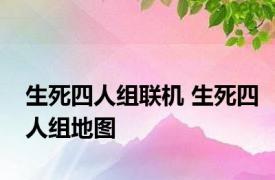 生死四人组联机 生死四人组地图 