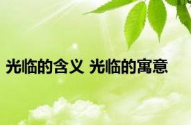 光临的含义 光临的寓意