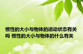 惯性的大小与物体的运动状态有关吗 惯性的大小与物体的什么有关