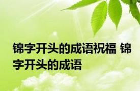 锦字开头的成语祝福 锦字开头的成语