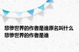 悲惨世界的作者是谁原名叫什么 悲惨世界的作者是谁