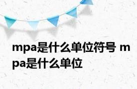 mpa是什么单位符号 mpa是什么单位