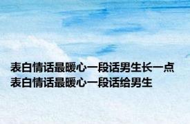 表白情话最暖心一段话男生长一点 表白情话最暖心一段话给男生