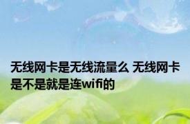 无线网卡是无线流量么 无线网卡是不是就是连wifi的