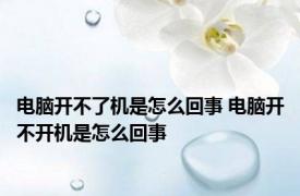 电脑开不了机是怎么回事 电脑开不开机是怎么回事