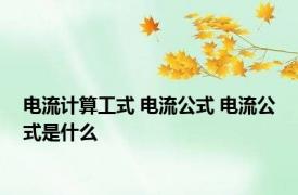 电流计算工式 电流公式 电流公式是什么