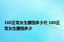 160正常女生腰围多少尺 160正常女生腰围多少