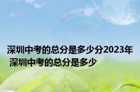 深圳中考的总分是多少分2023年 深圳中考的总分是多少