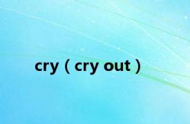 cry（cry out）