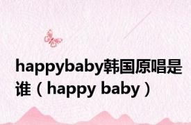 happybaby韩国原唱是谁（happy baby）