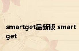 smartget最新版 smartget 