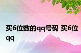 买6位数的qq号码 买6位qq 