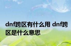 dnf跨区有什么用 dnf跨区是什么意思