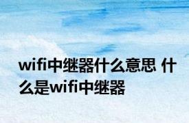 wifi中继器什么意思 什么是wifi中继器