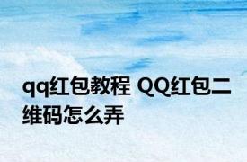 qq红包教程 QQ红包二维码怎么弄