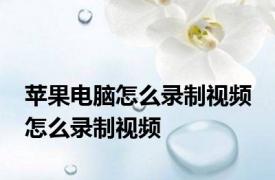 苹果电脑怎么录制视频 怎么录制视频