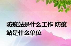 防疫站是什么工作 防疫站是什么单位