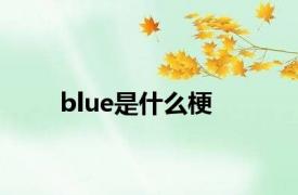 blue是什么梗