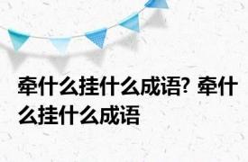 牵什么挂什么成语? 牵什么挂什么成语