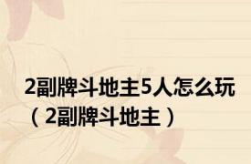 2副牌斗地主5人怎么玩（2副牌斗地主）