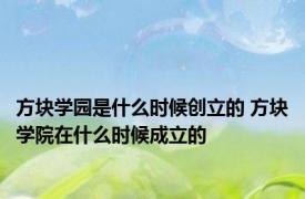 方块学园是什么时候创立的 方块学院在什么时候成立的