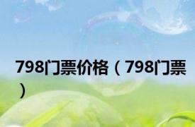 798门票价格（798门票）