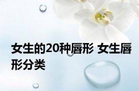 女生的20种唇形 女生唇形分类