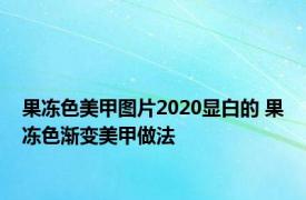 果冻色美甲图片2020显白的 果冻色渐变美甲做法