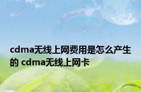 cdma无线上网费用是怎么产生的 cdma无线上网卡 