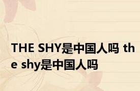 THE SHY是中国人吗 the shy是中国人吗